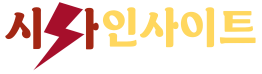 시사 인사이트